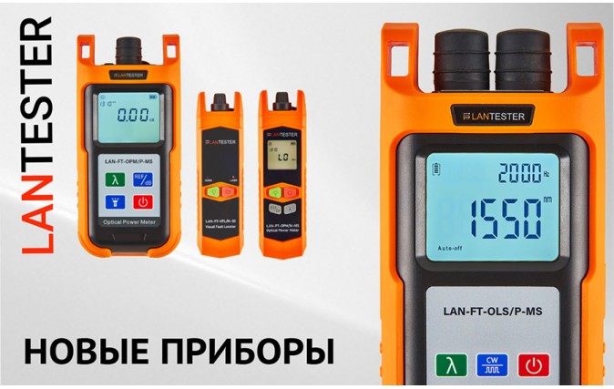Новые приборы для ВО систем в линейке LANTESTER